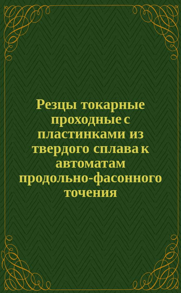 Резцы токарные проходные с пластинками из твердого сплава к автоматам продольно-фасонного точения