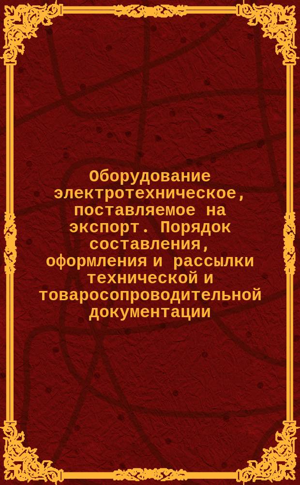 Оборудование электротехническое, поставляемое на экспорт. Порядок составления, оформления и рассылки технической и товаросопроводительной документации