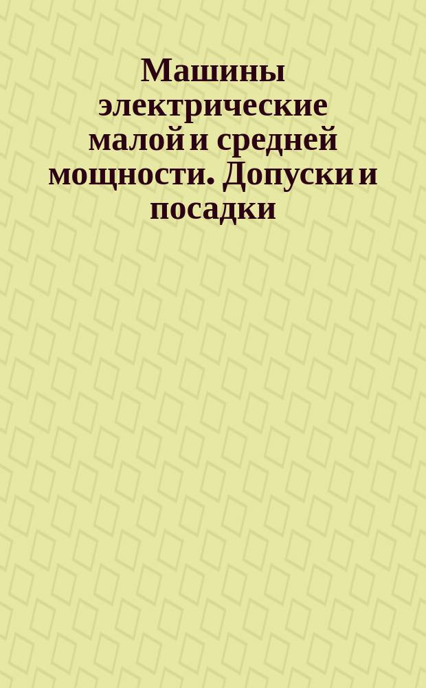 Машины электрические малой и средней мощности. Допуски и посадки