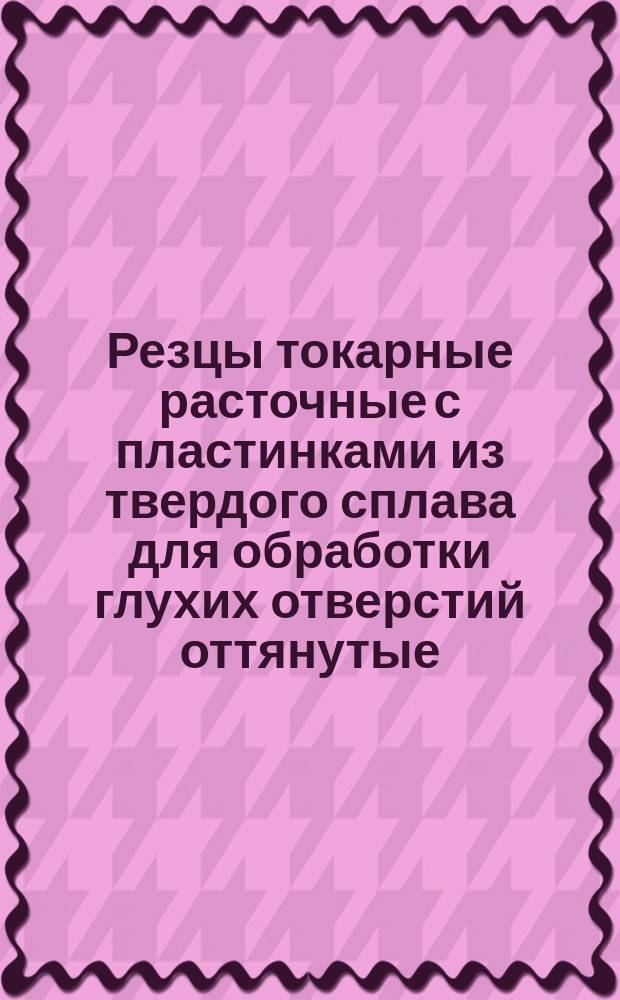 Резцы токарные расточные с пластинками из твердого сплава для обработки глухих отверстий оттянутые