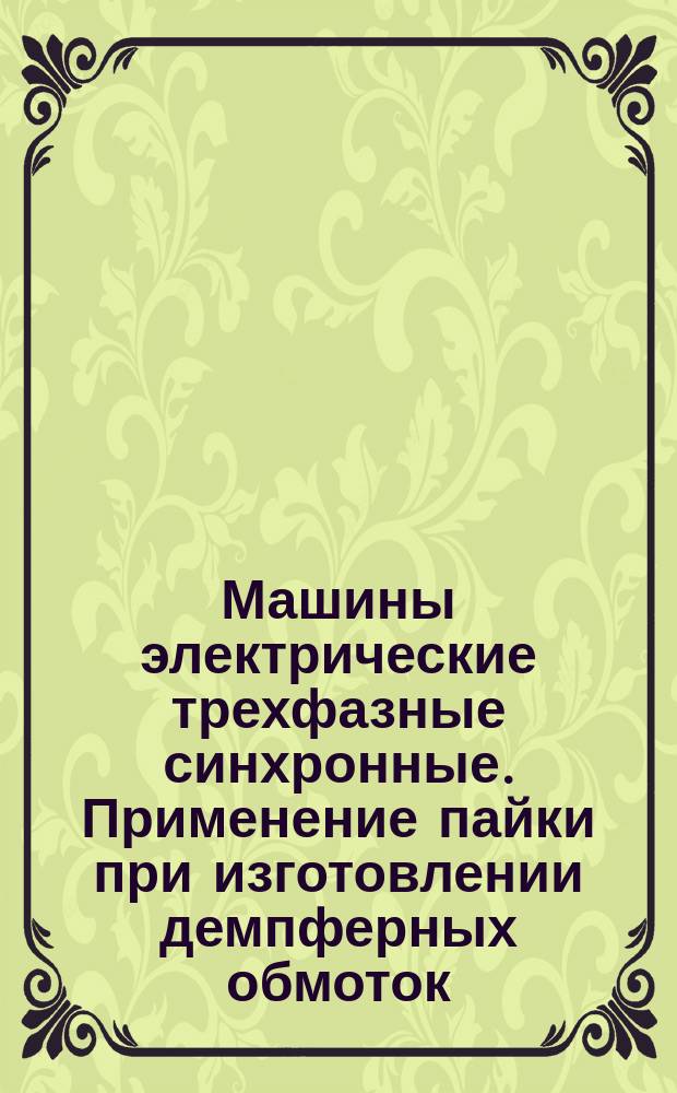 Машины электрические трехфазные синхронные. Применение пайки при изготовлении демпферных обмоток