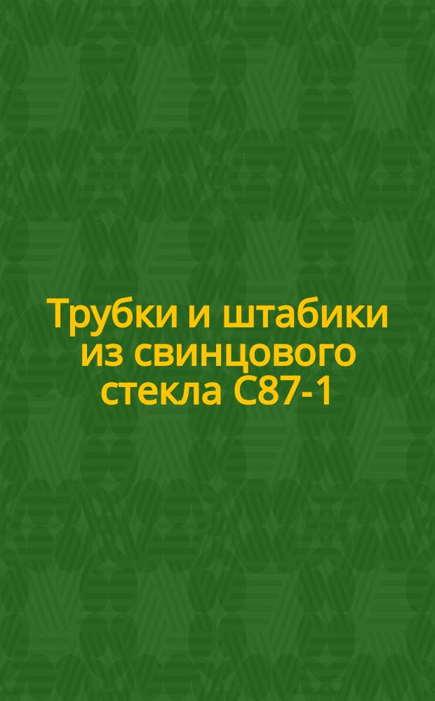 Трубки и штабики из свинцового стекла С87-1 (ЗС-4). Основные размеры