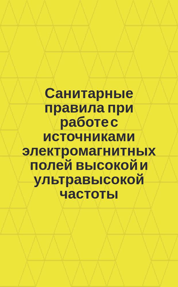 Санитарные правила при работе с источниками электромагнитных полей высокой и ультравысокой частоты