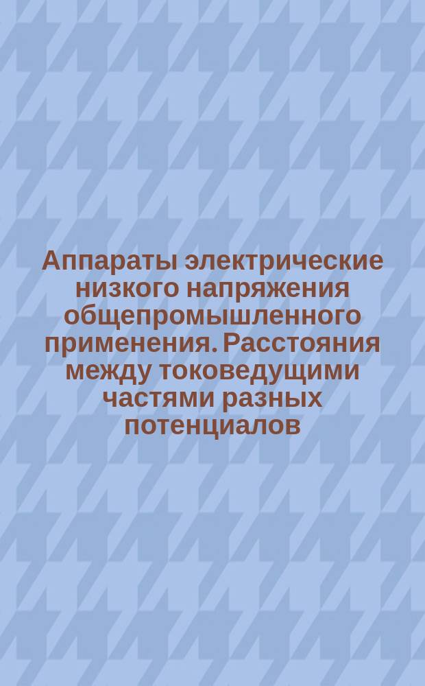 Аппараты электрические низкого напряжения общепромышленного применения. Расстояния между токоведущими частями разных потенциалов
