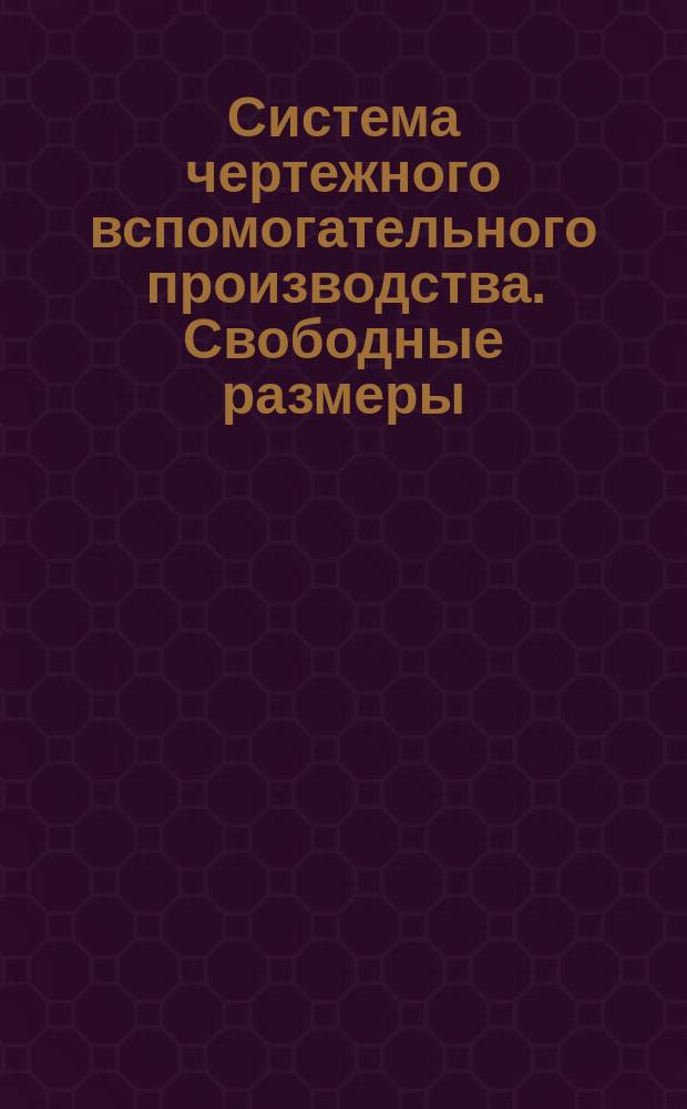 Система чертежного вспомогательного производства. Свободные размеры
