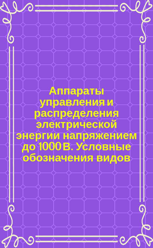 Аппараты управления и распределения электрической энергии напряжением до 1000 В. Условные обозначения видов, серий, типов теплоисполнений