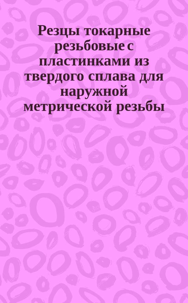 Резцы токарные резьбовые с пластинками из твердого сплава для наружной метрической резьбы