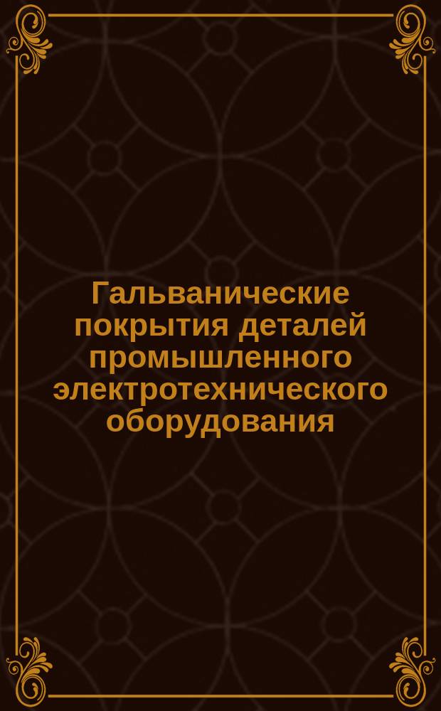 Гальванические покрытия деталей промышленного электротехнического оборудования, предназначенного для работы в тропических условиях
