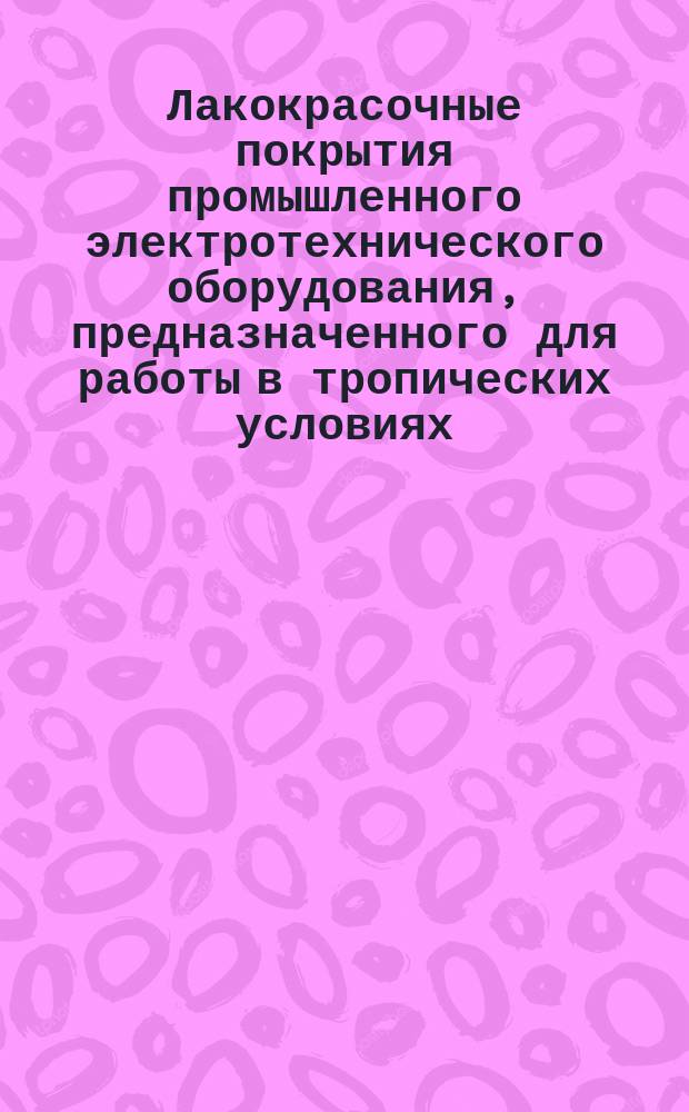 Лакокрасочные покрытия промышленного электротехнического оборудования, предназначенного для работы в тропических условиях
