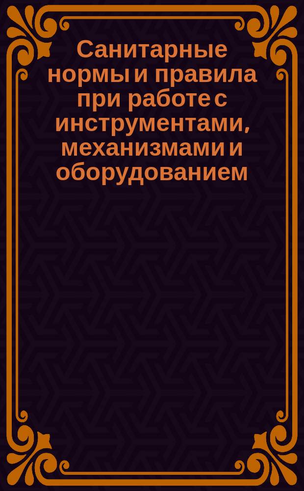 Санитарные нормы и правила при работе с инструментами, механизмами и оборудованием, создающими вибрации, передаваемые на руки работающих и по ограничению общей вибрации рабочих мест