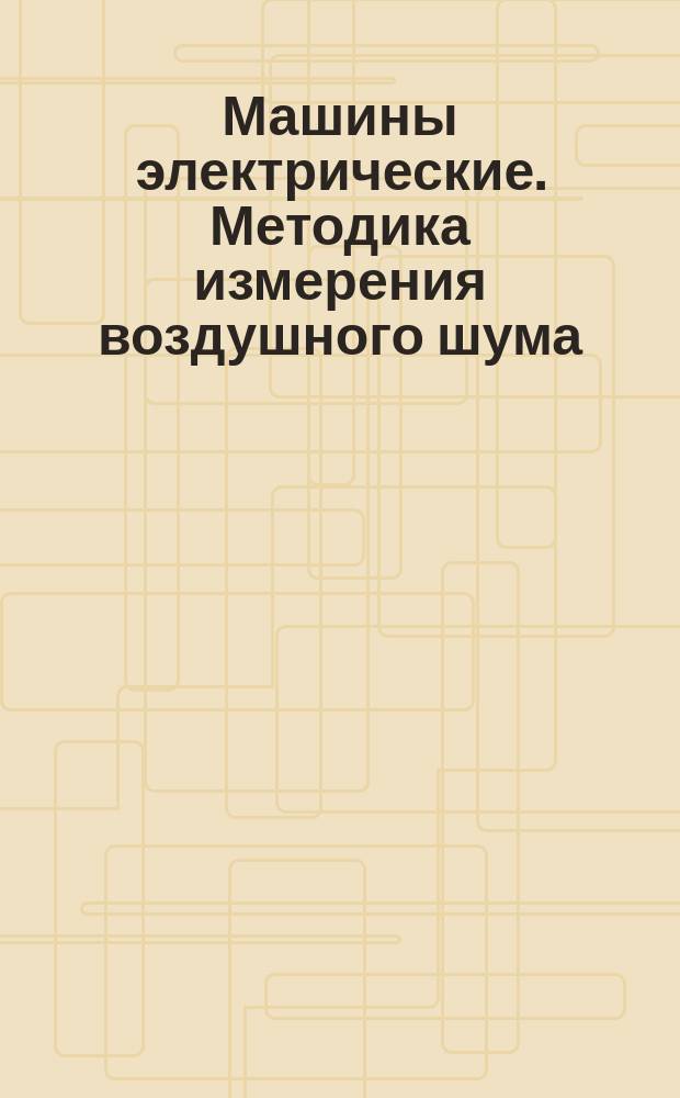 Машины электрические. Методика измерения воздушного шума