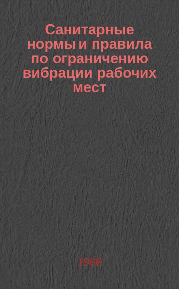 Санитарные нормы и правила по ограничению вибрации рабочих мест