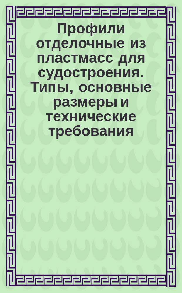 Профили отделочные из пластмасс для судостроения. Типы, основные размеры и технические требования
