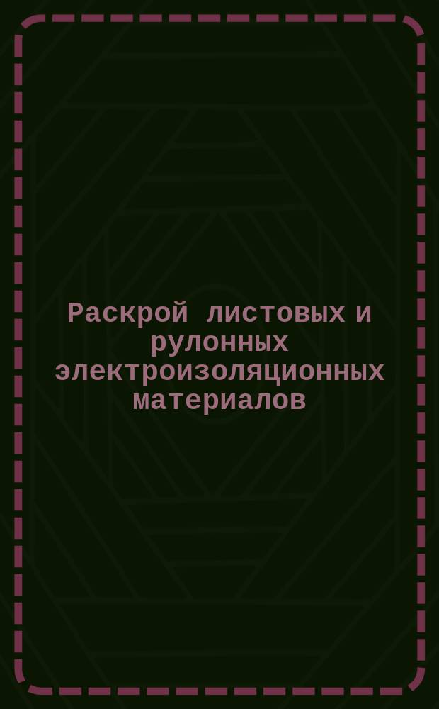 Раскрой листовых и рулонных электроизоляционных материалов