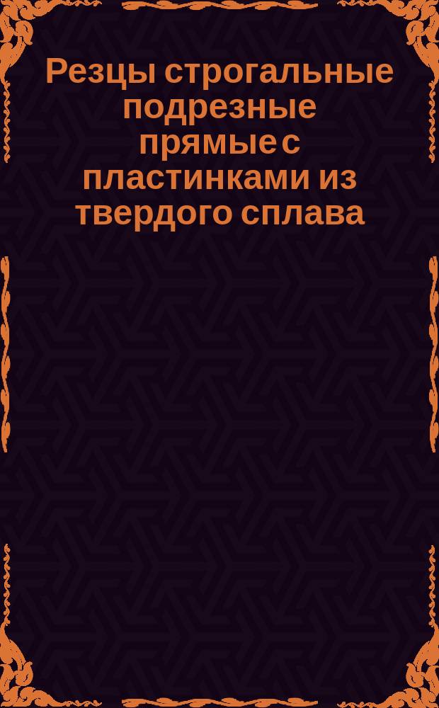 Резцы строгальные подрезные прямые с пластинками из твердого сплава
