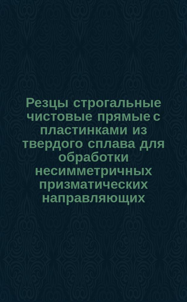 Резцы строгальные чистовые прямые с пластинками из твердого сплава для обработки несимметричных призматических направляющих