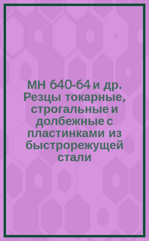 МН 640-64 и др. Резцы токарные, строгальные и долбежные с пластинками из быстрорежущей стали