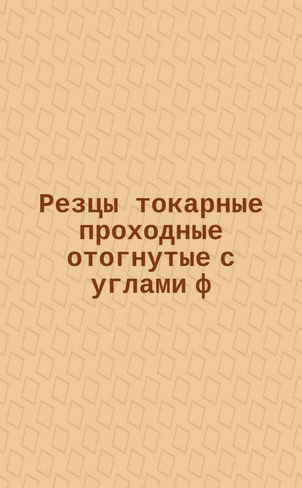 Резцы токарные проходные отогнутые с углами ф = 45°, ф(1) = 45° и пластинками из быстрорежущей стали
