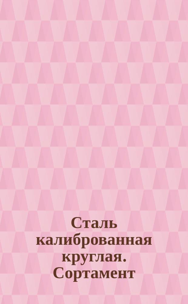 Сталь калиброванная круглая. Сортамент