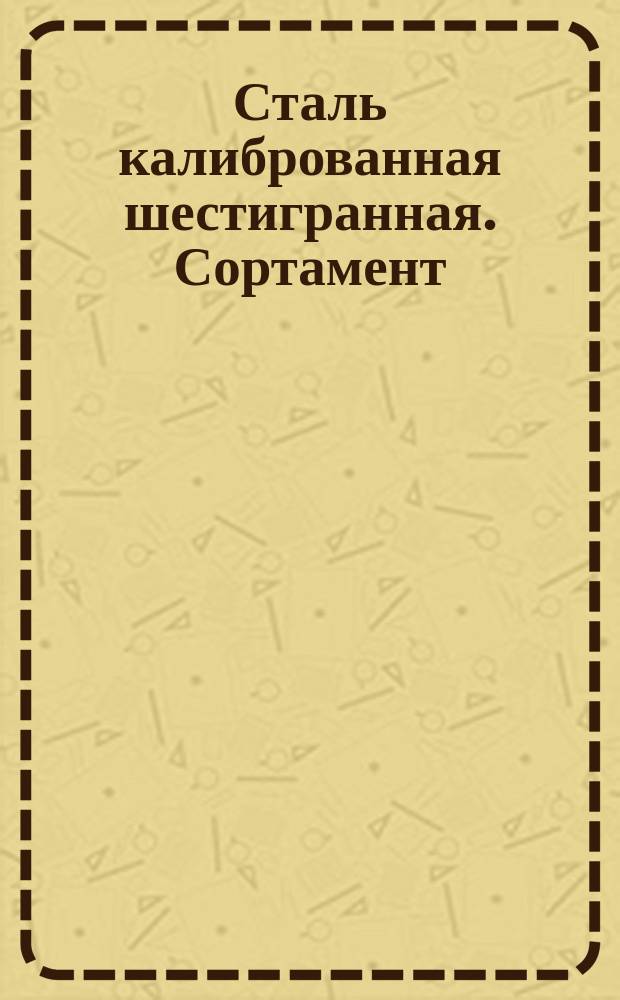 Сталь калиброванная шестигранная. Сортамент