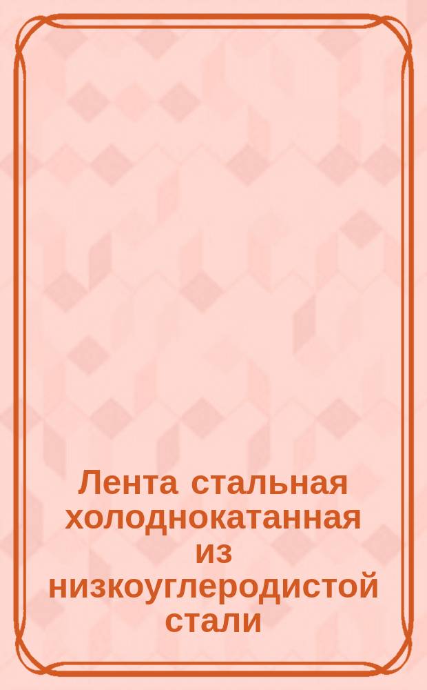 Лента стальная холоднокатанная из низкоуглеродистой стали