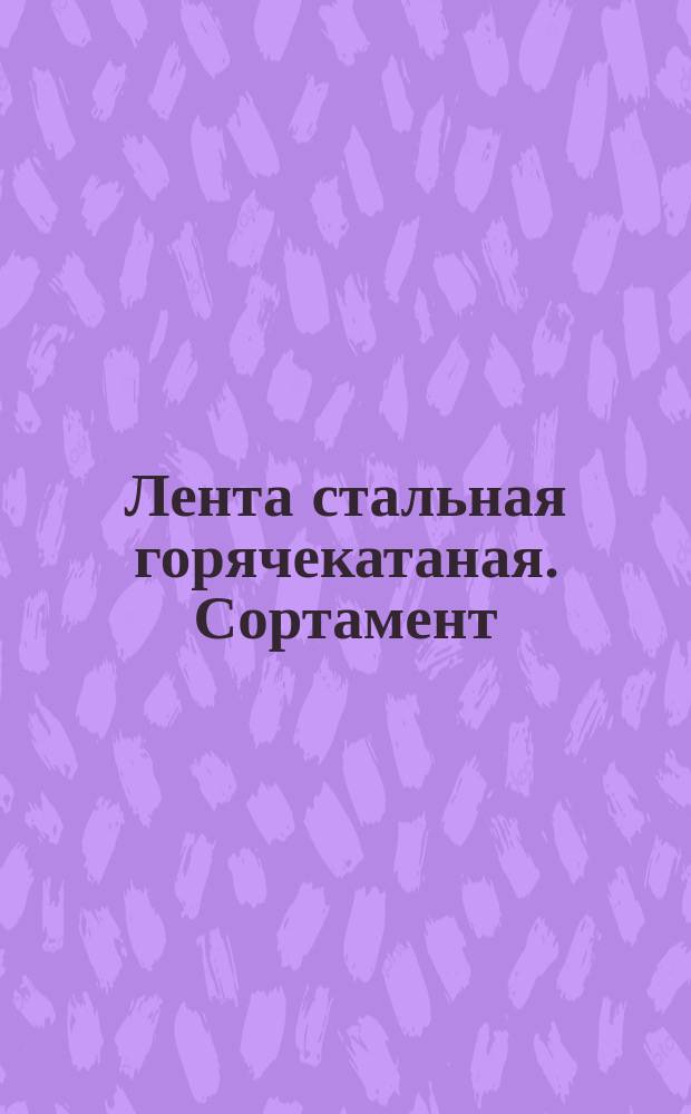 Лента стальная горячекатаная. Сортамент