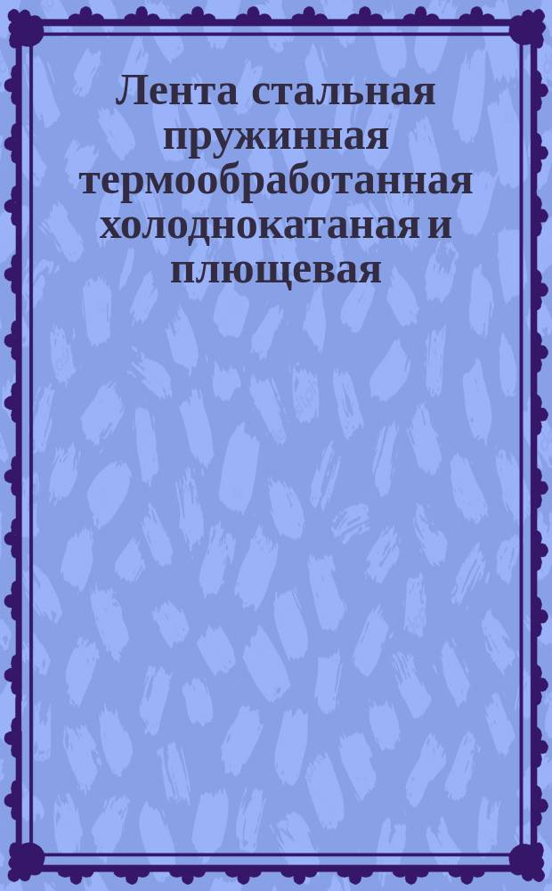 Лента стальная пружинная термообработанная холоднокатаная и плющевая
