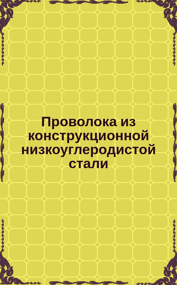 Проволока из конструкционной низкоуглеродистой стали