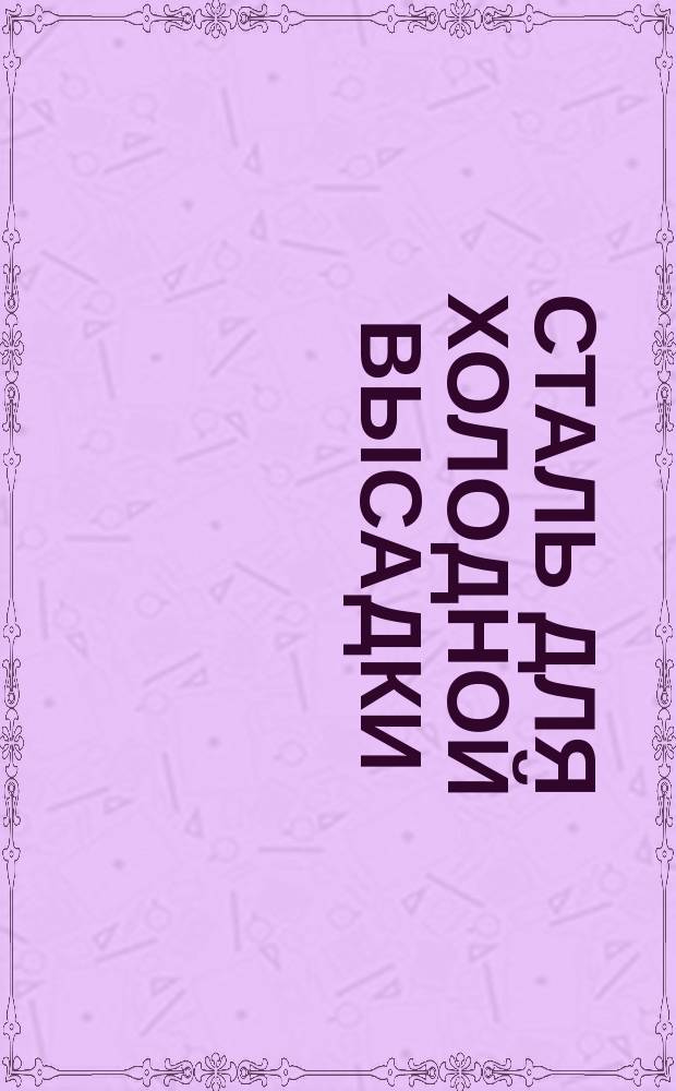 Сталь для холодной высадки