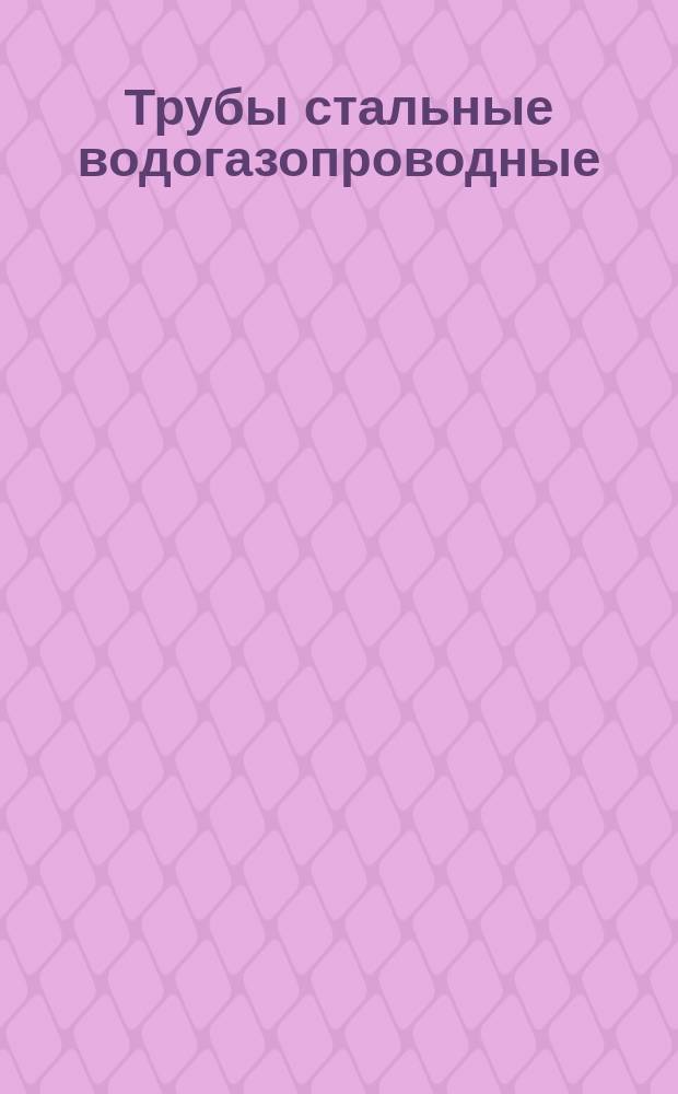 Трубы стальные водогазопроводные (газовые)