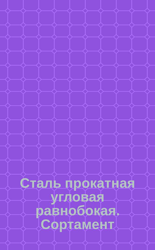 Сталь прокатная угловая равнобокая. Сортамент