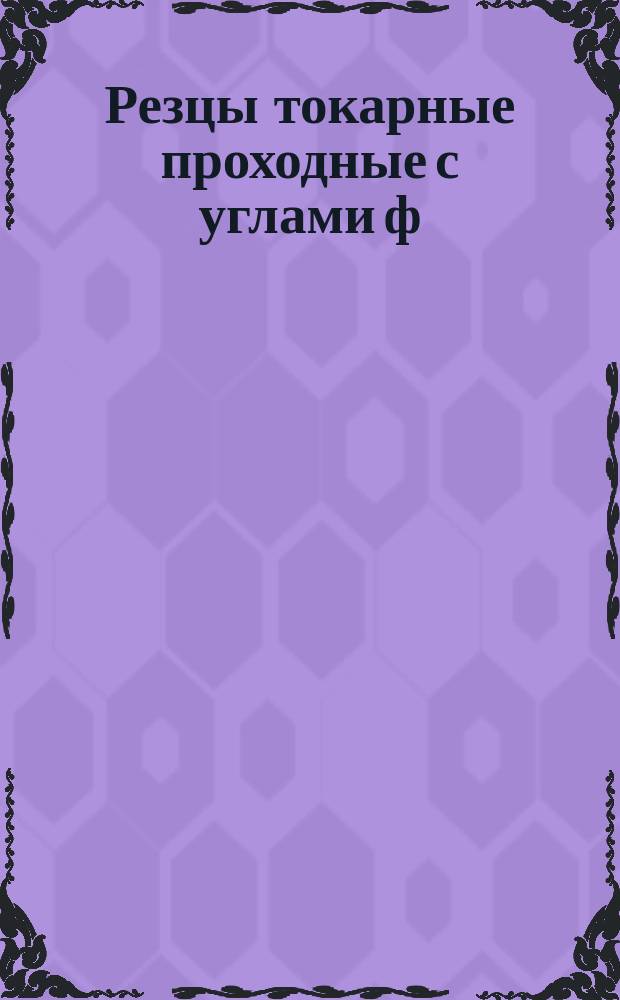 Резцы токарные проходные с углами ф = 45°, ф(1) = 10° из быстрорежущей стали