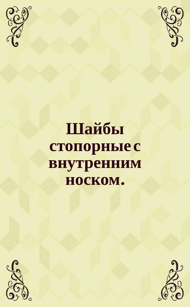 Шайбы стопорные с внутренним носком. (Источник ГОСТ 3695-52)