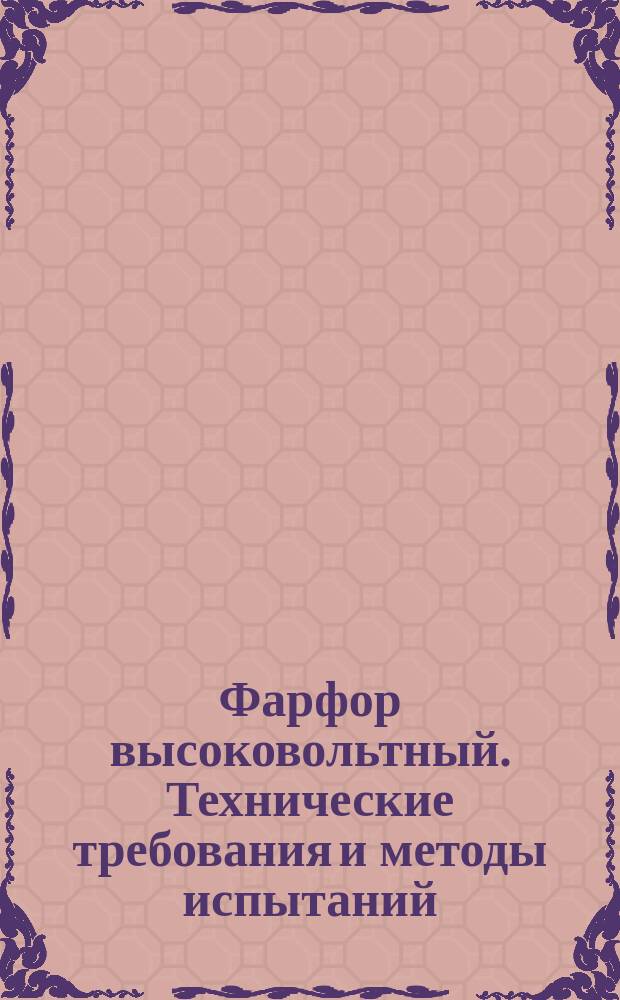 Фарфор высоковольтный. Технические требования и методы испытаний