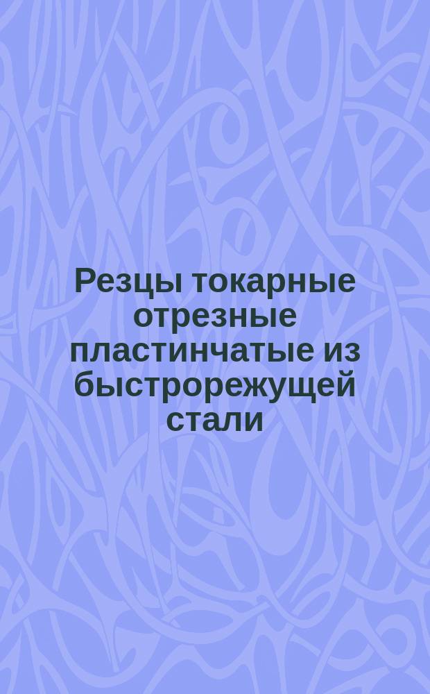 Резцы токарные отрезные пластинчатые из быстрорежущей стали