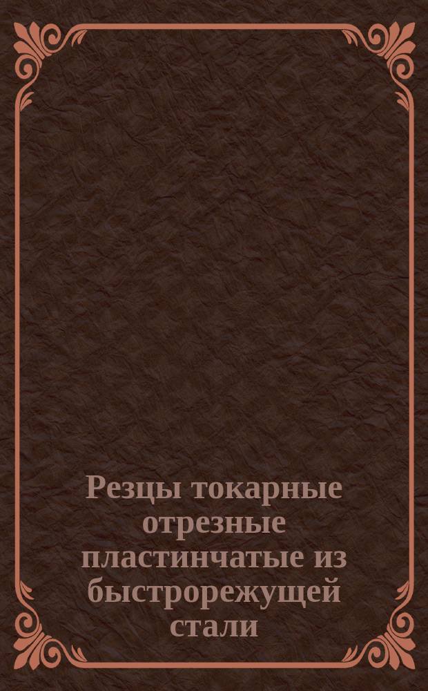 Резцы токарные отрезные пластинчатые из быстрорежущей стали