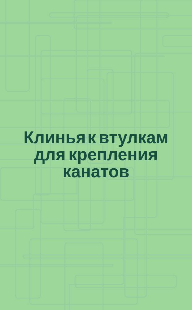Клинья к втулкам для крепления канатов