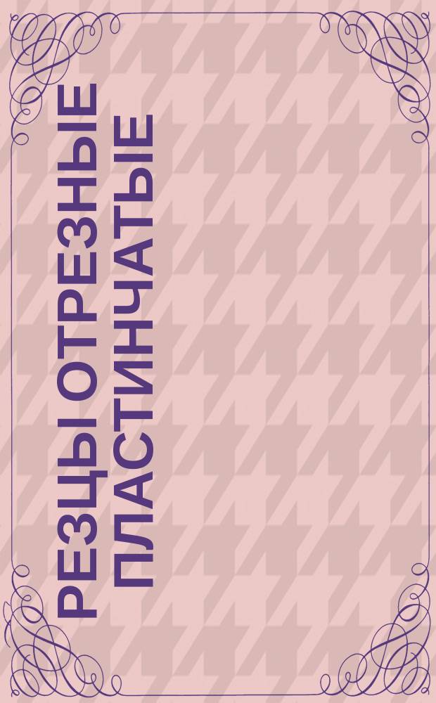 Резцы отрезные пластинчатые (двутавровые) из быстрорежущей стали
