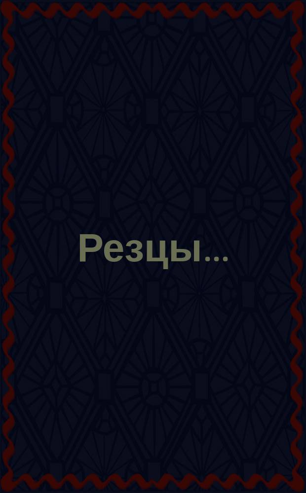 Резцы ...