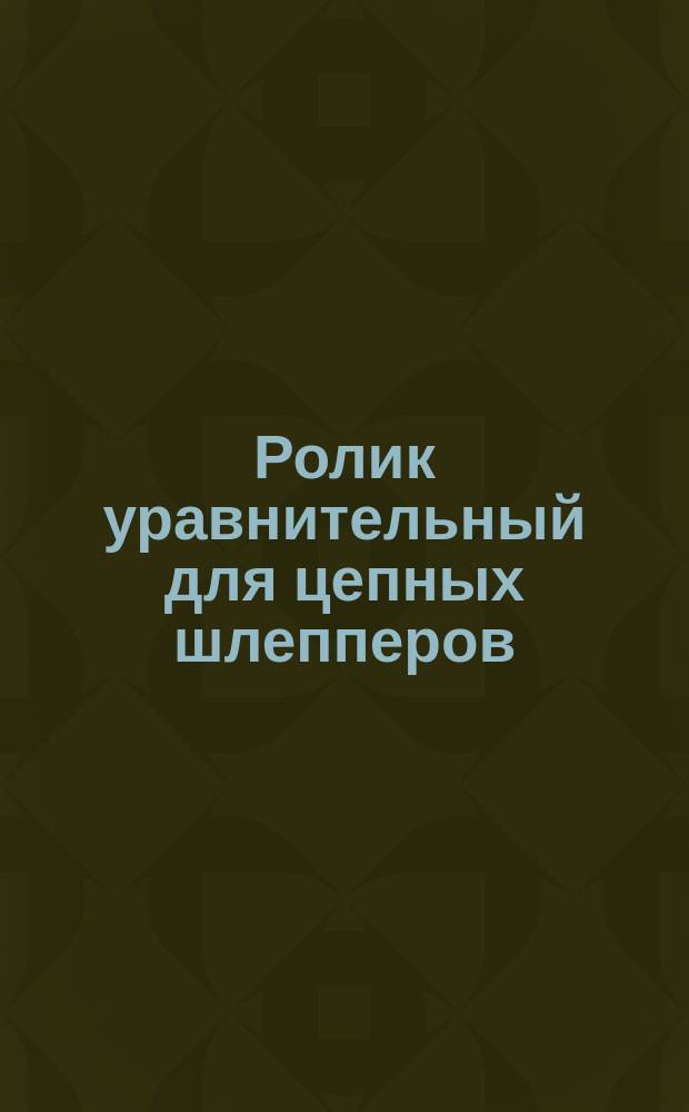 Ролик уравнительный для цепных шлепперов