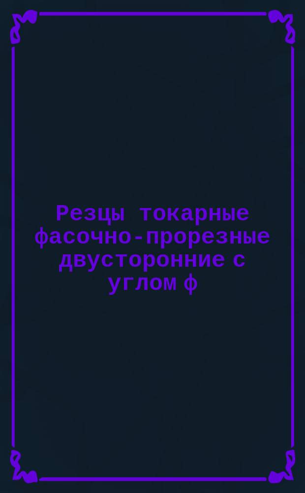 Резцы токарные фасочно-прорезные двусторонние с углом ф = 45° из быстрорежущей стали