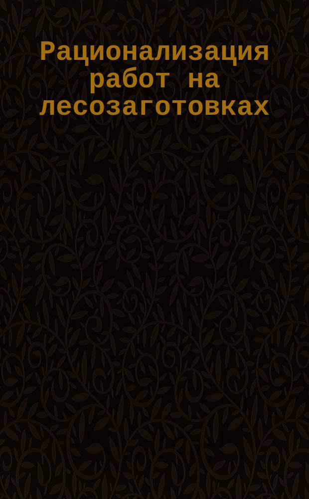 Рационализация работ на лесозаготовках