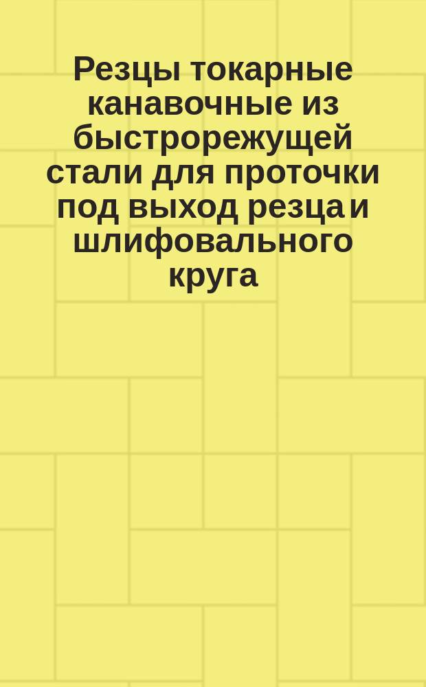 Резцы токарные канавочные из быстрорежущей стали для проточки под выход резца и шлифовального круга