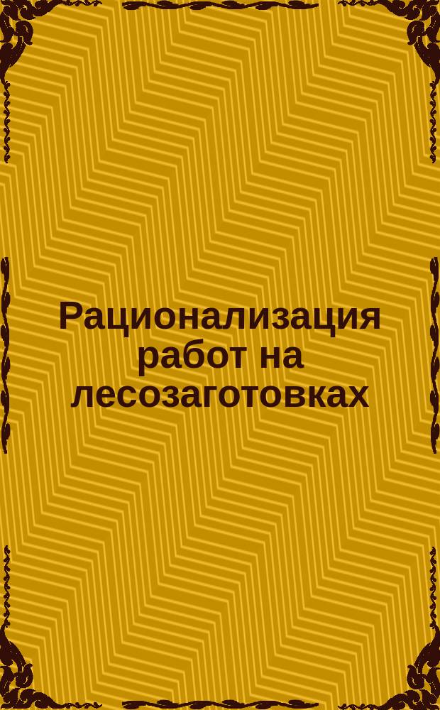 Рационализация работ на лесозаготовках