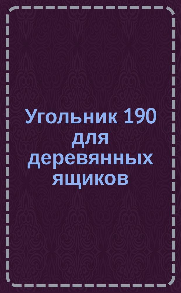 Угольник 190 для деревянных ящиков
