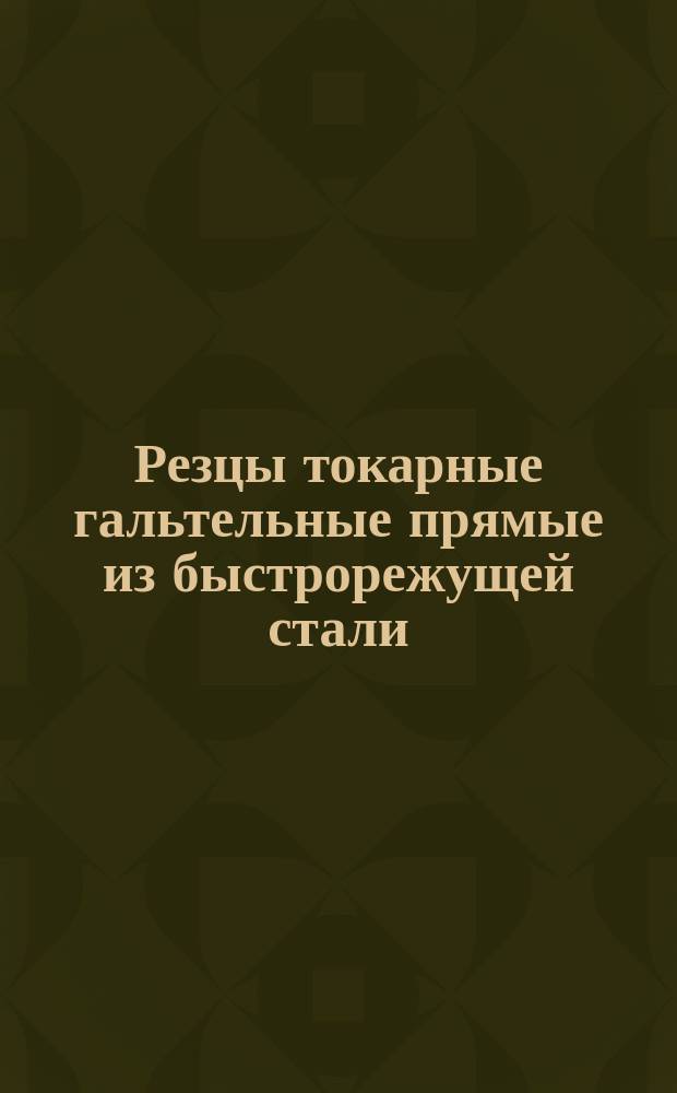 Резцы токарные гальтельные прямые из быстрорежущей стали