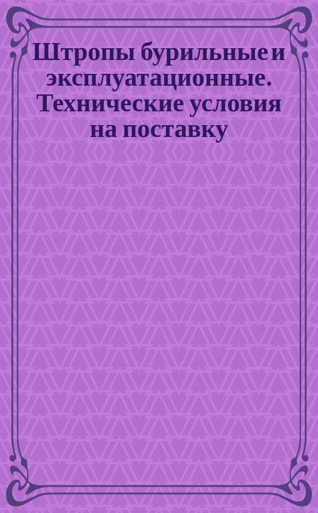 Штропы бурильные и эксплуатационные. Технические условия на поставку