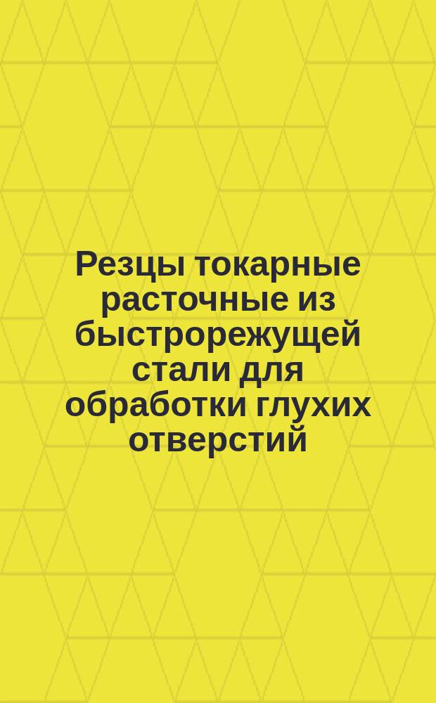 Резцы токарные расточные из быстрорежущей стали для обработки глухих отверстий