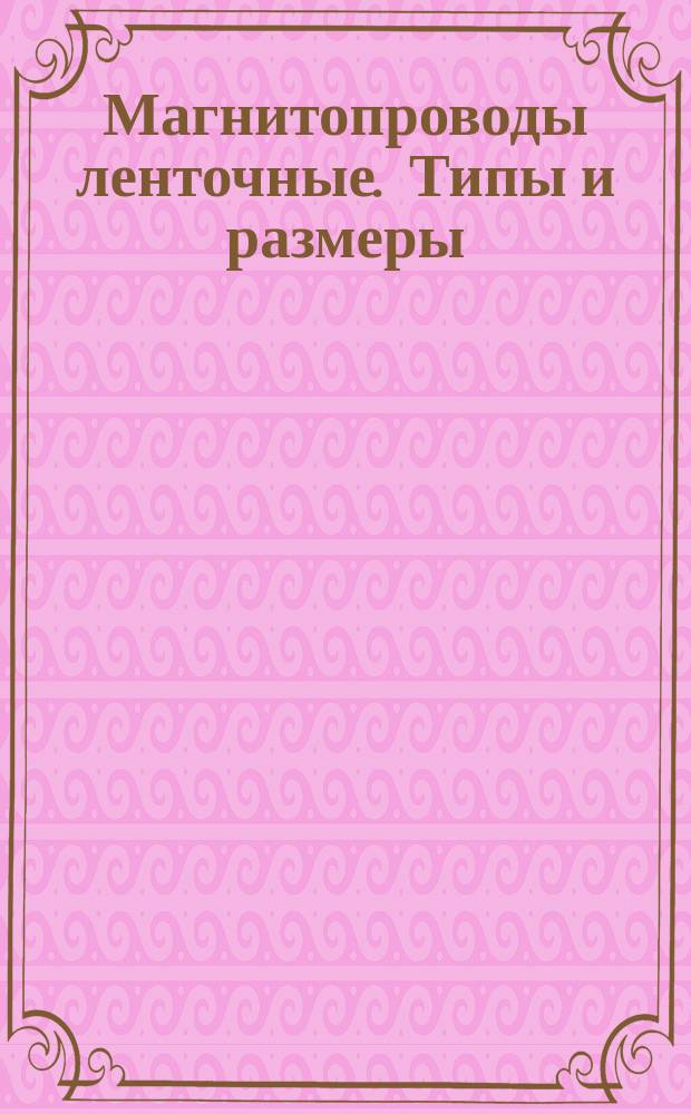Магнитопроводы ленточные. Типы и размеры