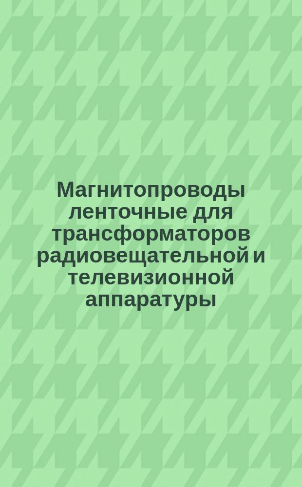 Магнитопроводы ленточные для трансформаторов радиовещательной и телевизионной аппаратуры. Типы и размеры